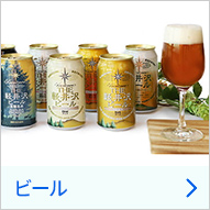 ビール