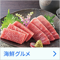 海鮮グルメ