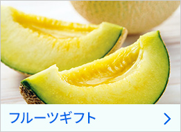 フルーツギフト