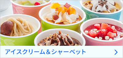 アイスクリーム＆シャーベット