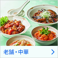 老舗・中華