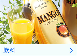 飲料
