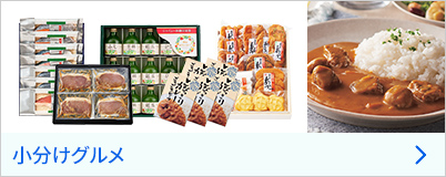 小分けグルメ