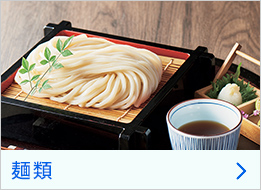 麺類