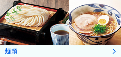 麺類