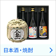 日本酒・焼酎