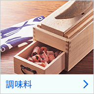 調味料