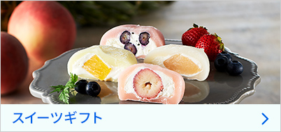 スイーツギフト