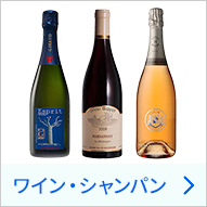 ワイン・シャンパン