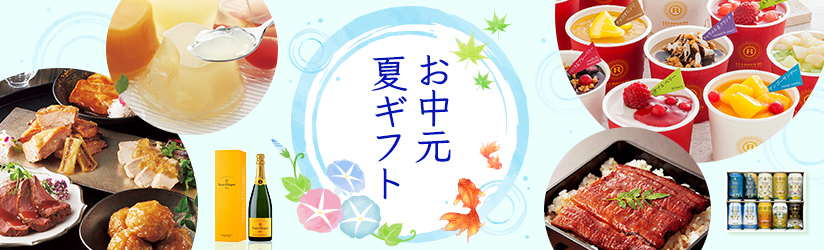 サマーギフト（お中元）セレクション