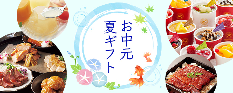 サマーギフト（お中元）セレクション