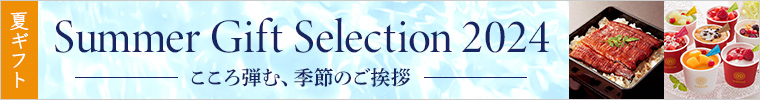 サマーギフト