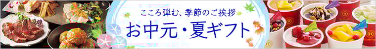 お中元・夏ギフト特集