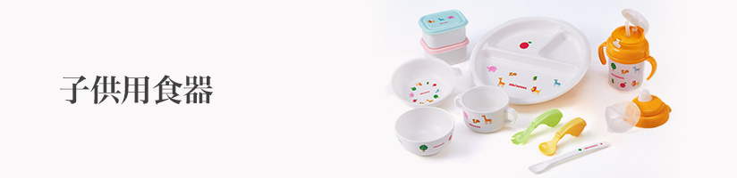 出産祝い　子供用食器PC