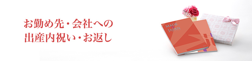 出産内祝いを相手で選ぶ(会社)