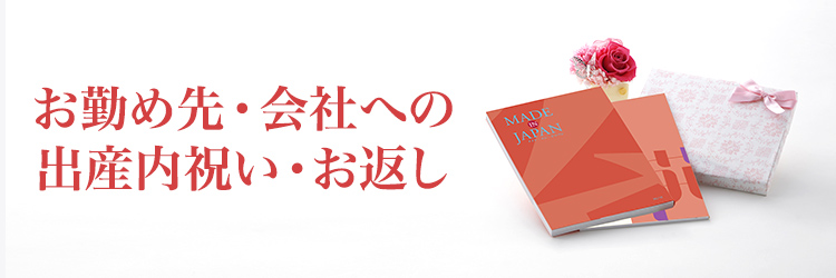 出産内祝いを相手で選ぶ(会社)