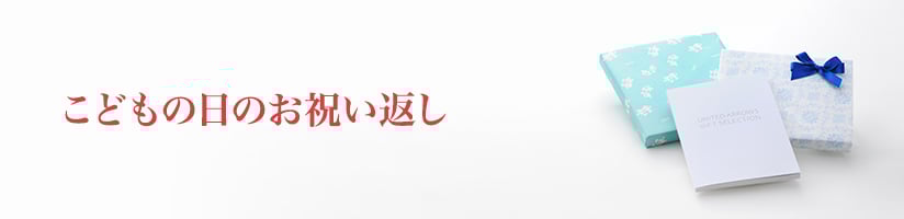 こどもの日（端午の節句）のお返し