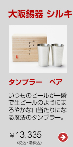 大阪錫器　シルキーシリーズ タンブラー　ペア