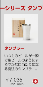 大阪錫器　シルキーシリーズ タンブラー