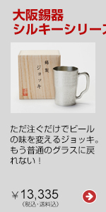 大阪錫器 シルキーシリーズ ジョッキ ノーブル