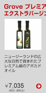 Grove プレミアムアボカドオイル エクストラバージンアボカドオイル セット