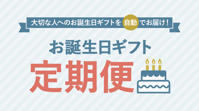 お誕生日ギフト定期便