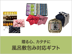 風呂敷包みのカタログギフト(金額2,100円～)贈る心カタチに。ちょっとした贈り物でも風呂敷包みにすることで、趣きのあるギフトになります。もっと喜んで頂きたい。そんな思いをカタチにしました。