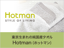ホットマンのタオルは手土産にオススメ