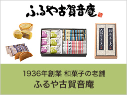 ふるや古賀音庵の定番和菓子(金額1,050円～)ちょっとしたお返しや、手土産などにふるや古賀音庵の和菓子をどうぞ。1936年創業の老舗の味を是非ご堪能ください。