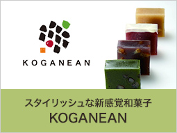 スタイリッシュなKOGANEANの和菓子(金額1,155円～)「KOGANEAN」はSinple is stylishをテーマにした新感覚の和菓子ブランドです。菓子の原点である「丸」と「四角」にこだわったシンプルな和菓子です。