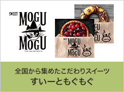 スイーツ カタログすいーともぐもぐ(金額2,100円～)甘いものがお好きな方へ最適ギフト「すいーともぐもぐ」。全国からこだわりのスイーツを集めたカタログギフトです。ちょっとしたお返しなど、お菓子のカタログギフトが喜ばれています。