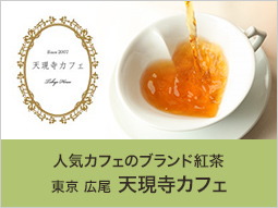 東京広尾にあるお取り寄せスイーツが大人気の天現寺カフェ。オリジナルブレンドの紅茶ギフトは手土産に最適です。