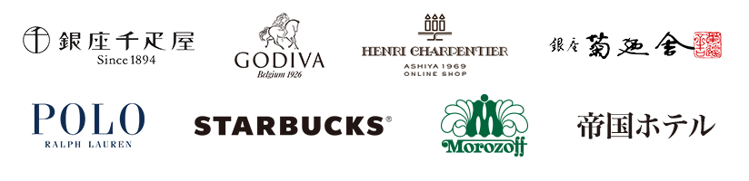 銀座千疋屋、GODIVA、アンリ・シャルパンティエ、銀座菊廼舎、POLO RALPH LAUREN、STARBUCKS、モロゾフ、帝国ホテルのロゴが並んでいる