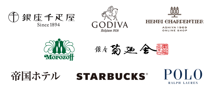 銀座千疋屋、GODIVA、アンリ・シャルパンティエ、銀座菊廼舎、POLO RALPH LAUREN、STARBUCKS、モロゾフ、帝国ホテルのロゴが並んでいる