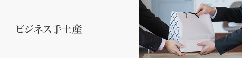 ビジネス手土産