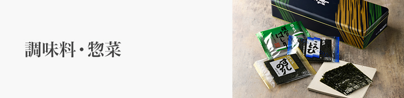 手土産 調味料・惣菜