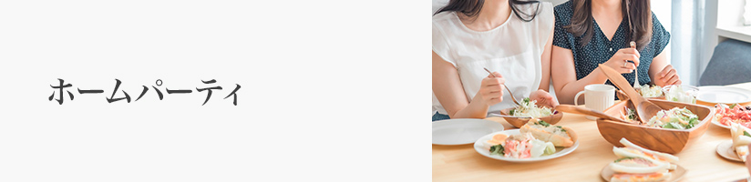 手土産 ホームパーティ