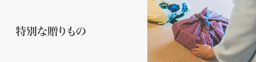 手土産 特別な贈りもの