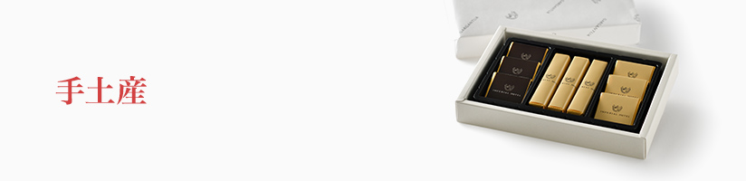 手土産