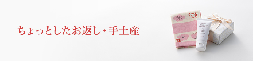 ちょっとしたお返し・手土産