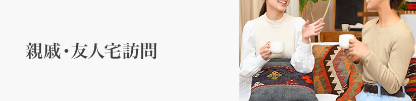 手土産 親戚・友人宅訪問