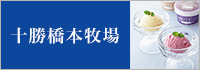 十勝橋本牧場