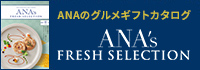 ANA　フレッシュセレクション