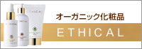 ETHICAL（エシカル）