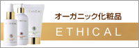 ETHICAL(エシカル)