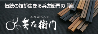 兵左衛門の「箸」