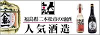 人気一 人気酒造