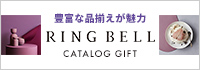 RINGBELL 生活雑貨とグルメ