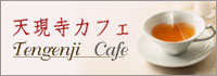 天現寺カフェ