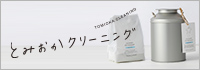 とみおかクリーニング